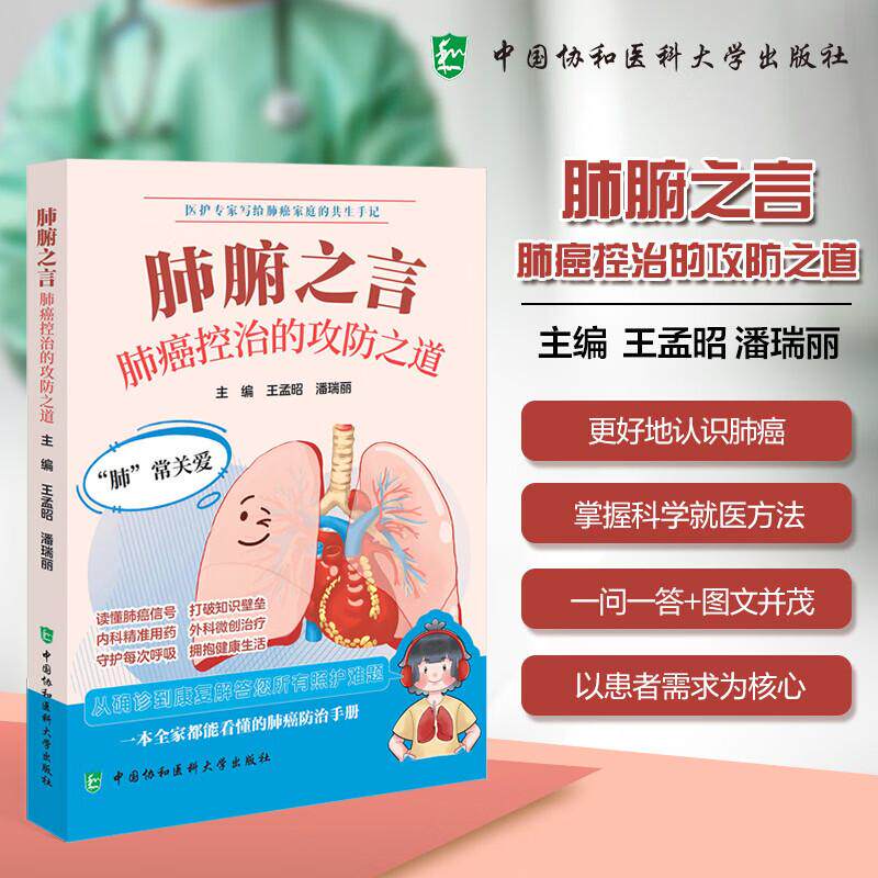 肺腑之言——肺癌控治的攻防之道 中国协和医科大学出版社 王孟昭潘瑞丽 著 新华正版书籍包邮 图书