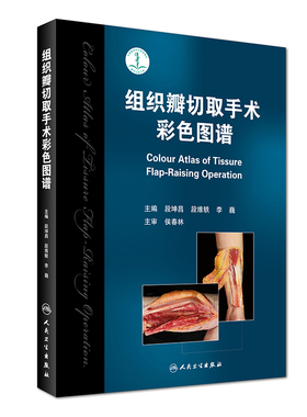 正版 组织瓣切取手术彩色图谱 段坤昌主编 人民卫生出版社 9787117237222