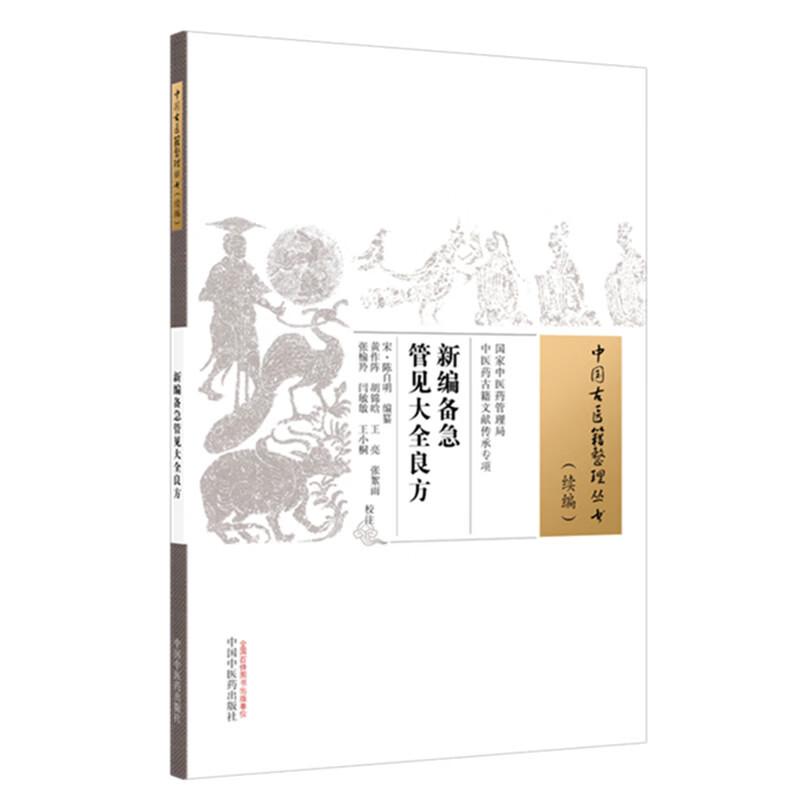 新编备急管见大全良方 (宋) 陈自明 编篆 中国古医籍整理丛书:续编 中国中医药出版社 9787524700913 脾胃诸虚不足积热妇人诸疾