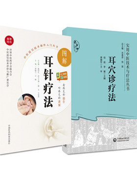 无视频-耳穴诊疗法+图解耳针疗法 中医适宜技术操作入门丛书 中国医药科技出版社 供广大针灸 耳穴工作者或爱好者临床参考应用 耳