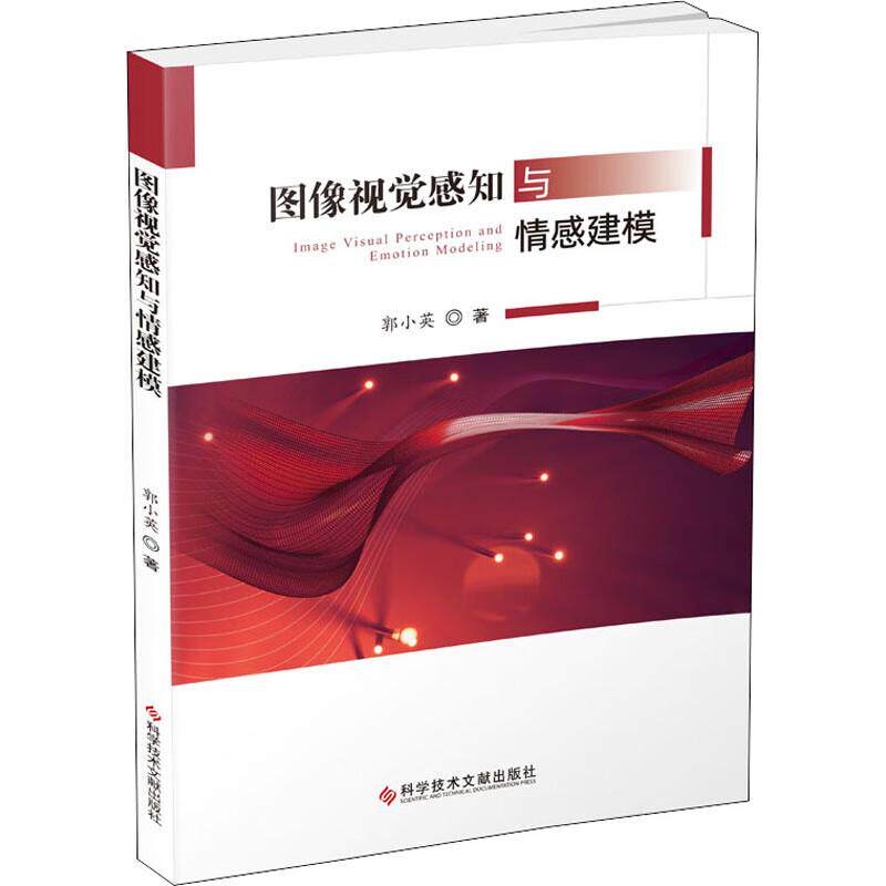 图像视觉感知与情感建模 人们通过视觉系统获取图像并做出感知回应。眼睛有着接收及分析视像的不同能力，从而组成知觉，正版图书