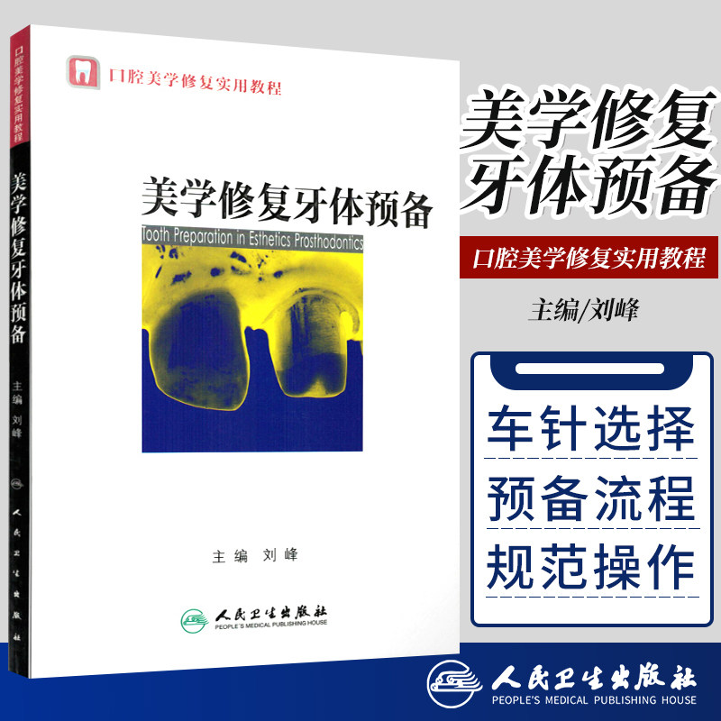 正版 美学修复牙体预备 刘峰 书 医学 其他临床医学 口腔科学