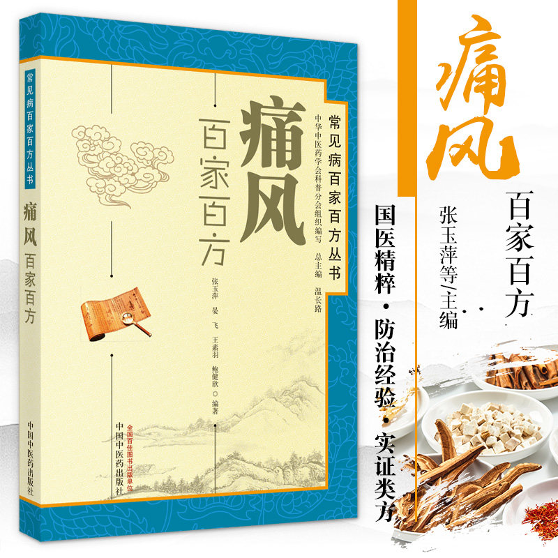 ZJ正版 痛风百家百方 张玉萍书籍图书 保健 养生 常见病预防和 张玉萍等编著 中国中医药出版社 9787513207386