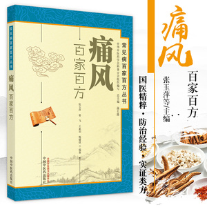 ZJ正版 痛风百家百方 张玉萍书籍图书 保健 养生 常见病预防和 张玉萍等编著 中国中医药出版社 9787513207386