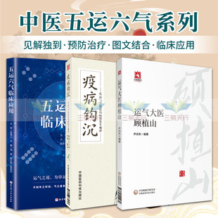 三本 五运六气临床应用 套装 深入探索和宝贵贡献 系统地阐述了顾植山对五运六气学说 疫病钩沉 运气大医顾植山 版