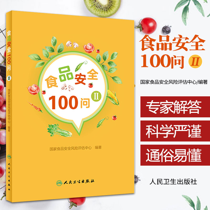 食品安全风险评估中心 编著 9787117278119 2019年1月生活类图书 人民