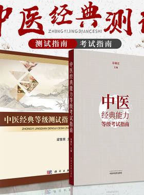 2022中医经典等级测试指南+中医经典能力等级考试指南 2本套装书 测试指导 考试题 内涵黄帝内经 金匾要略 伤寒论 等 经典条纹