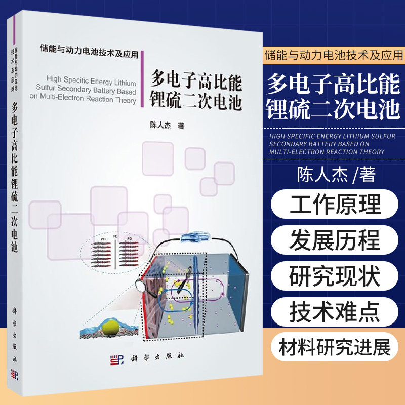 多电子高比能锂硫二次电池/陈人杰