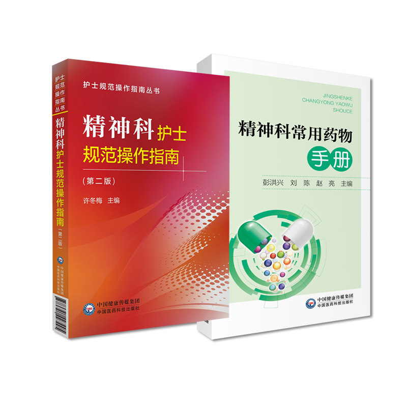 精神科护士规范操作指南+精神科常用药物手册 两本套装 护士规范操作指南丛书 危机状态的护理技术 心里治疗 中国医药科技出版社