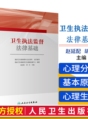 卫生执法监督法律基础 guojia卫生健康委卫生健康监督中心 编著 预防医学 2019年6月参考书 人民卫生出版社