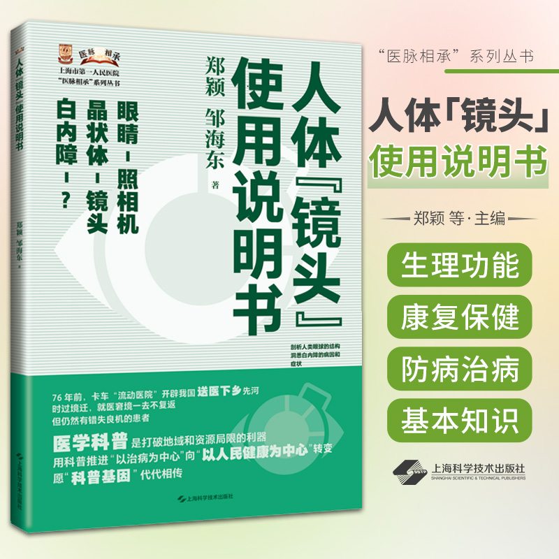 人体镜头使用说明书郑颖邹海东著上海科学技术出版社了解眼球的结构构造白内障的相关常识白内障如何形成学习防病治病