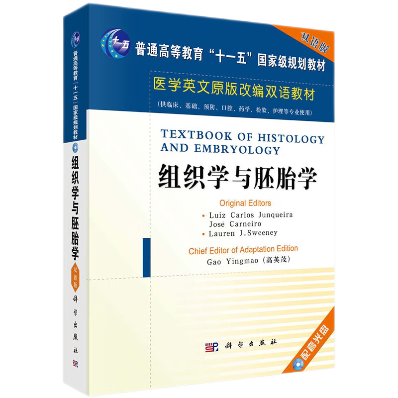 组织学与胚胎学 双语版配赠光盘 十一五 guojiaji规划教材 医学英文原版改编双语教材 科学出版社 高英茂 编著 9787030165800
