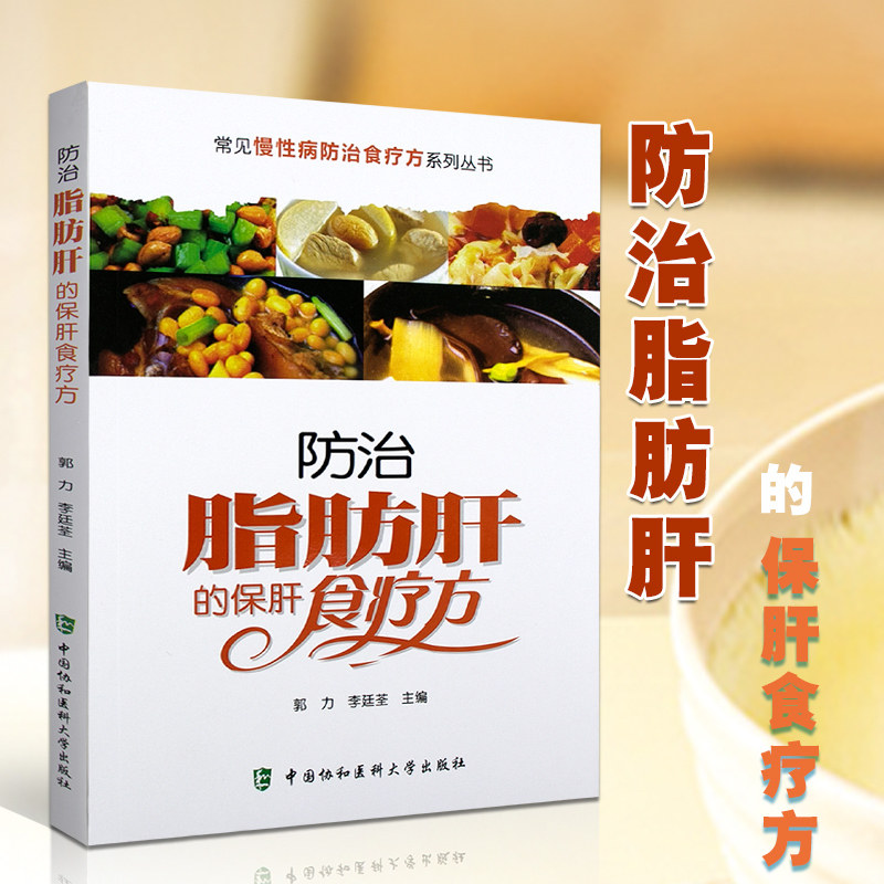S防治脂肪肝的保肝食疗方 常见慢性病防治食疗方系列丛书 科学健康的食疗图书郭力 李廷荃主编 中国协和医科大学出版社