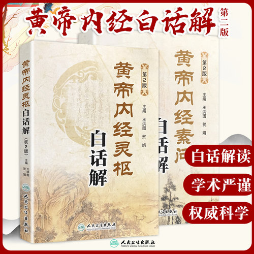 黄帝内经素问白话解+黄帝内经灵枢白话解 第2二版皇帝内经全集原文全注全译王洪图主编人民卫生出版社中医自学入门工具书