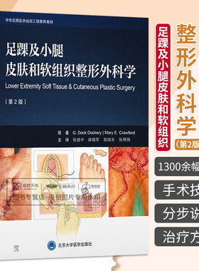 足踝及小腿皮肤和软组织整形外科学 第2版 张建中 梁晓军等译 推进皮瓣旋转皮瓣足部分截肢术的软组织处理方法 北京大学医学出版社