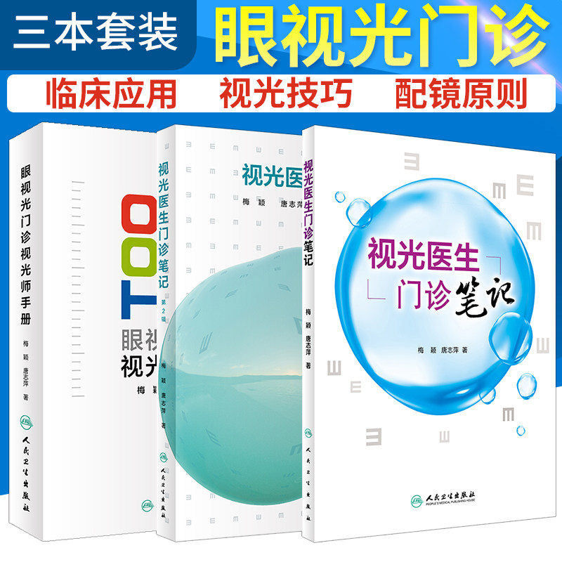眼视光门诊视光师手册+视光医生门诊笔记+视光医生门诊笔记 第2辑书 3本套装 实战应用眼科验光师书籍 人民卫生出版社