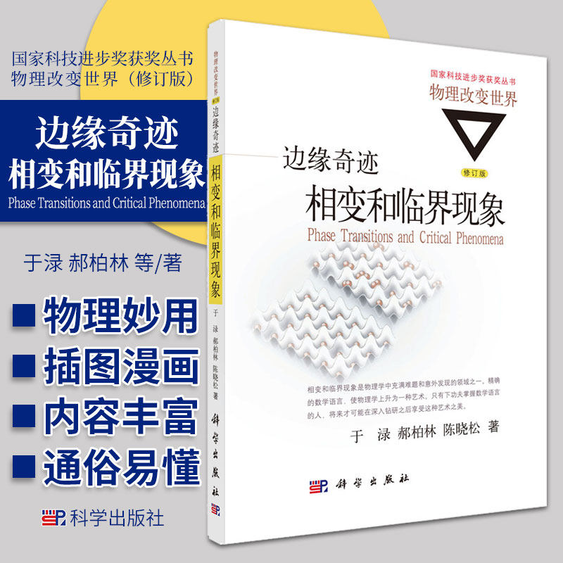 边缘奇迹相变和临界现象 修订版 于渌 郝柏林 陈晓松 统计物理学基本概念 相变和临界通俗读本 理论物理学物理改变世界丛书