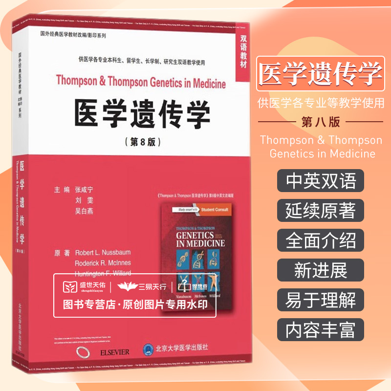 医学遗传学第8八版双语教材供医学各专业本科生留学生长学制研究生双语教学使用张咸宁刘雯吴白燕北京大学医学出版社