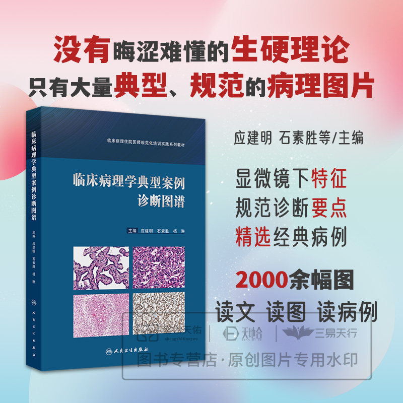 临床病理学典型案例诊断图谱临床病理住院医师规范化培训实践系列教材精装应建明石素胜杨琳人民卫生出版社9787117356084