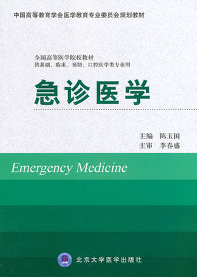 正版 急诊医学供基础临床预防口腔医学类专业用 陈玉国 书 教材 研究生/本科/专科教材 医学