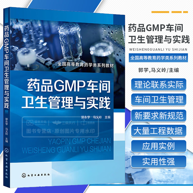 药品GMP车间卫生管理与实践郭学马义岭全国高等教育药学类系列教材清洁的基本要求厂房与设施的清洁与消毒等化学工业出版社