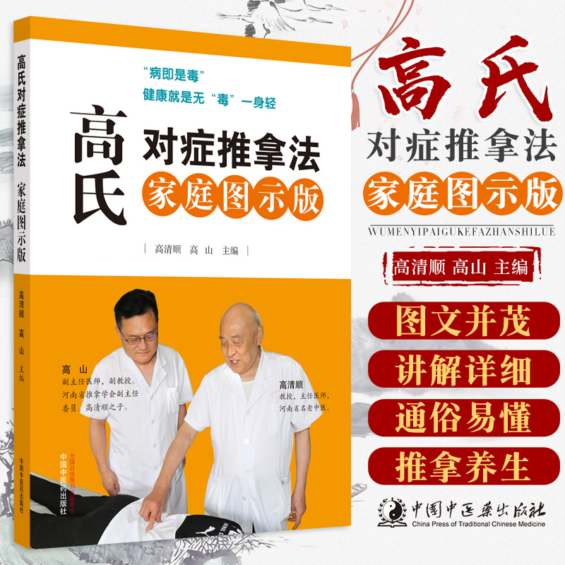 高氏对症推拿法：家庭图示版高清顺高山主编按摩推拿排毒图解中国中医药出版社 9787513259330医师核心能力提升引导丛书