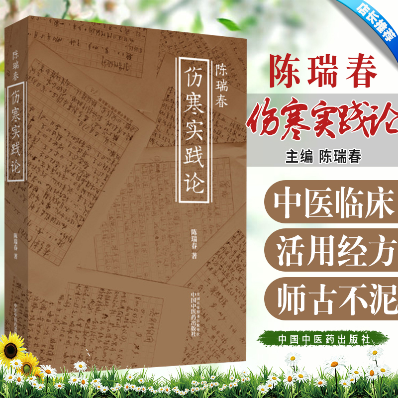 陈瑞春伤寒实践论中国中医药