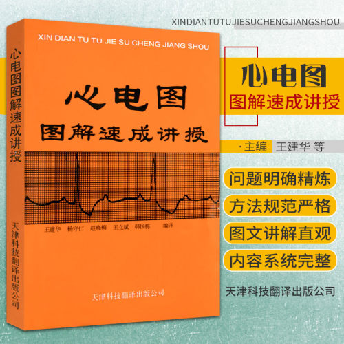 心电图图解速成讲授 建华主编 医学参考书籍 临床医学理论 诊断学书籍 各科临床 9787543302044 天津科技翻译出版公司