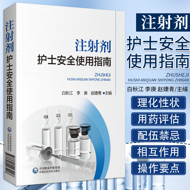 注射剂护士安全使用指南白秋江李庚赵婕青编抗微生物药物神经系统用药心血管系统用药中国医药科技出版社 9787521423228