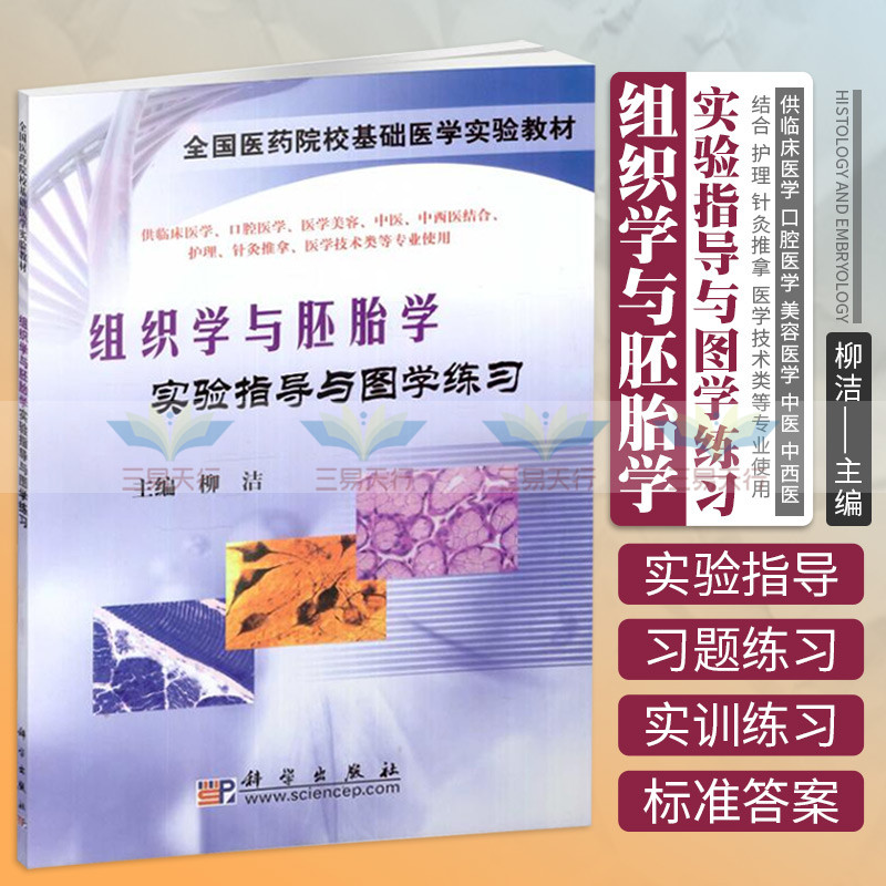 组织学与胚胎学实验指导与图学练习 集实验指导图谱及练习题于一体 供临床医学 口腔医学 中医等专业使用 柳洁 科学出版社