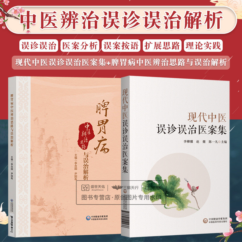 脾胃病中医辨治思路与误治解析+现代中医误诊误治医案集 2本套装 常见脾胃疾病的临床辨证证治方药 中医学 中国医药科技出版社