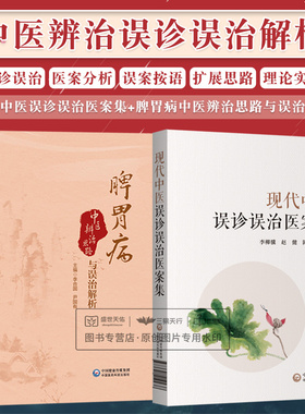 脾胃病中医辨治思路与误治解析+现代中医误诊误治医案集 2本套装 常见脾胃疾病的临床辨证证治方药 中医学 中国医药科技出版社