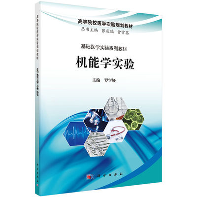 机能学实验 基础医学实验系列教材 高等院校医学实验规划教材 医学类教材 罗学娅 主编 9787030629425 科学出版社