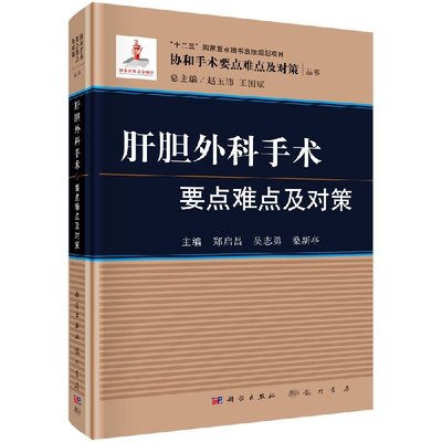 肝胆外科手术要点难点及对策 郑启昌 吴志勇 桑新亭主编 2018年11月出版 版次1 精装 科学出版社