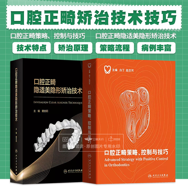 全2册口腔正畸隐适美隐形矫治技术+口腔正畸策略控制与技巧 两本套装 美隐形矫治技术的特点 隐形矫治病例选择 人民卫生出版社