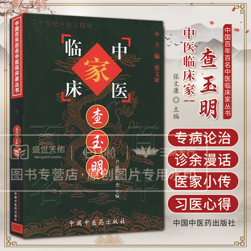 查玉明 中国百年百名中医临床家丛书 尹远平 中国中医药出版社 以病统论 以论统案 以案统话 泌尿结石风湿热痹风疹块痒风