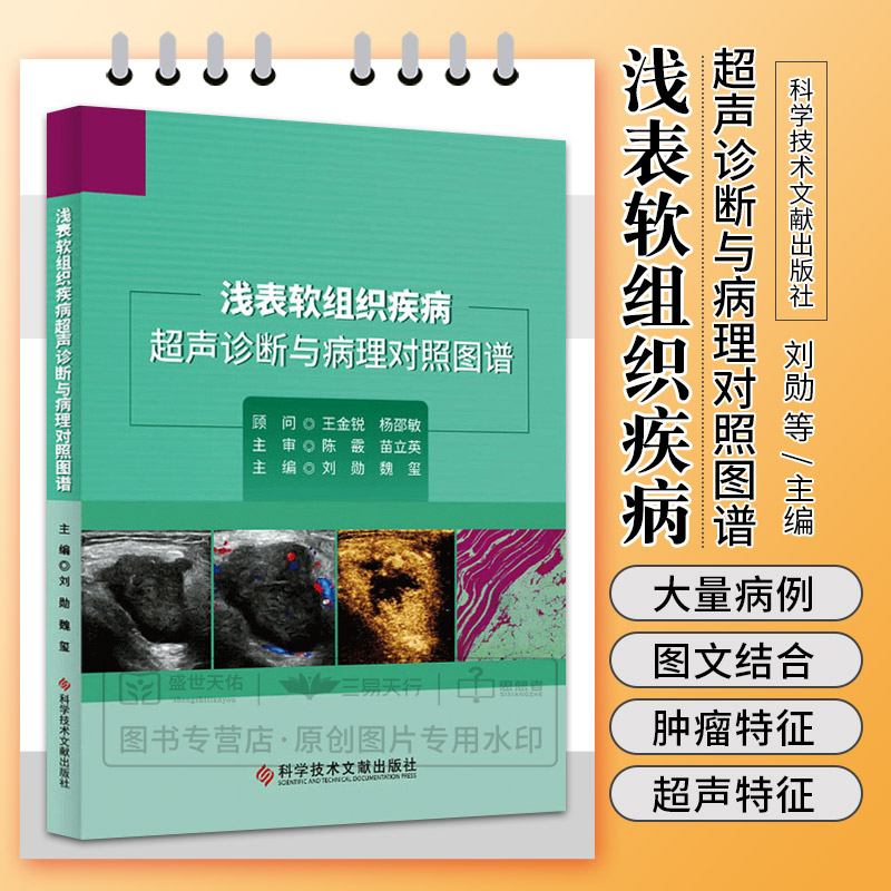 浅表软组织疾病超声诊断与病理对照图谱 刘勋 科学技术文献出版社 软组织肿瘤 脂肪组织肿瘤和瘤样病变 浅表脂肪瘤 冬眠瘤