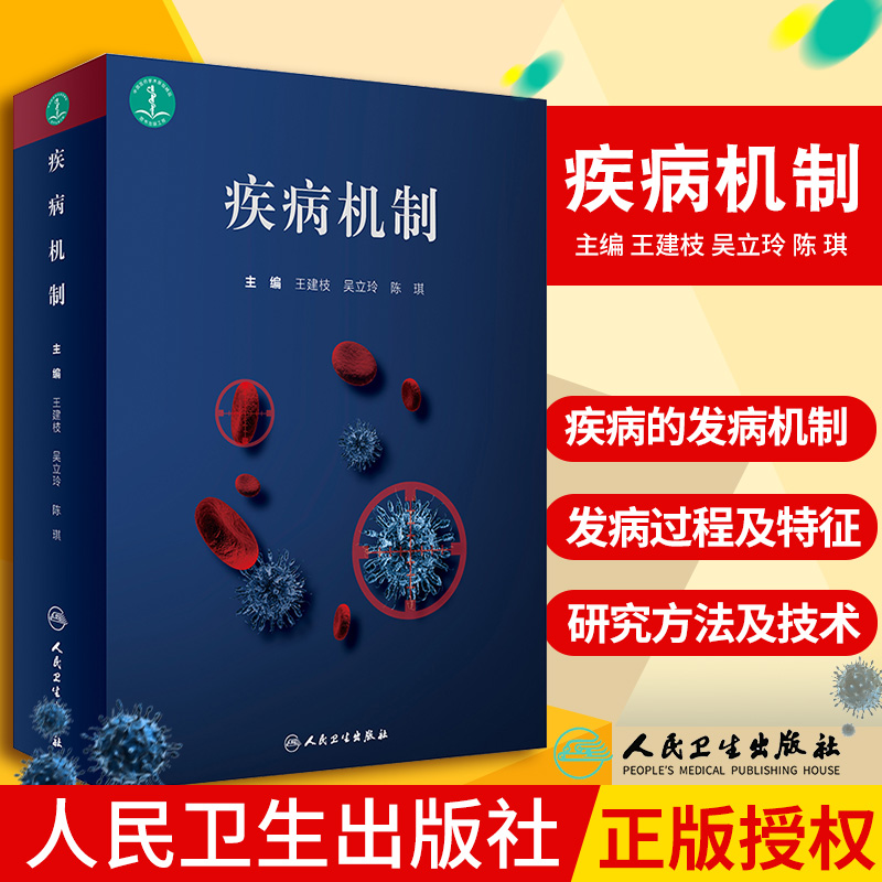 疾病机制 建枝 吴立玲 陈琪主编 2019年2月出版 人民卫生出版社