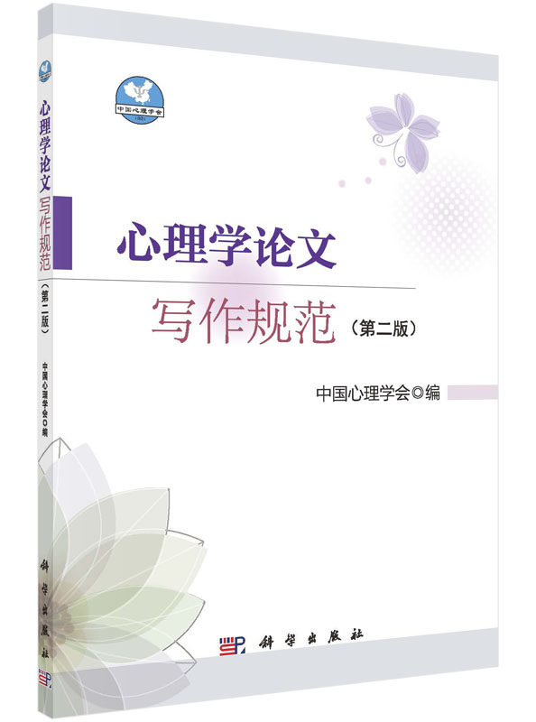 心理学论文写作规范(版)中国心理学会