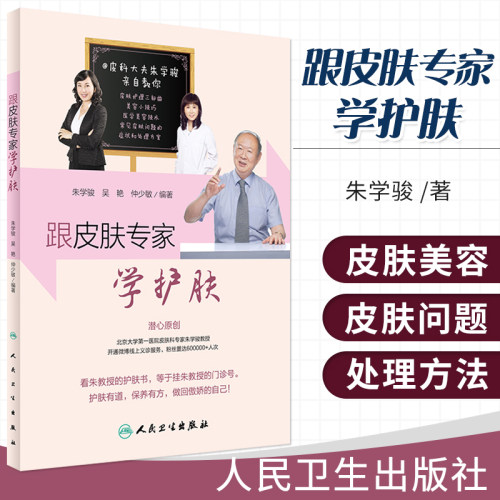 跟皮肤专家学护肤 朱学骏(北京大学医院终身教授/博导/主任医师) 9787117236386 2016年12月生活类图书