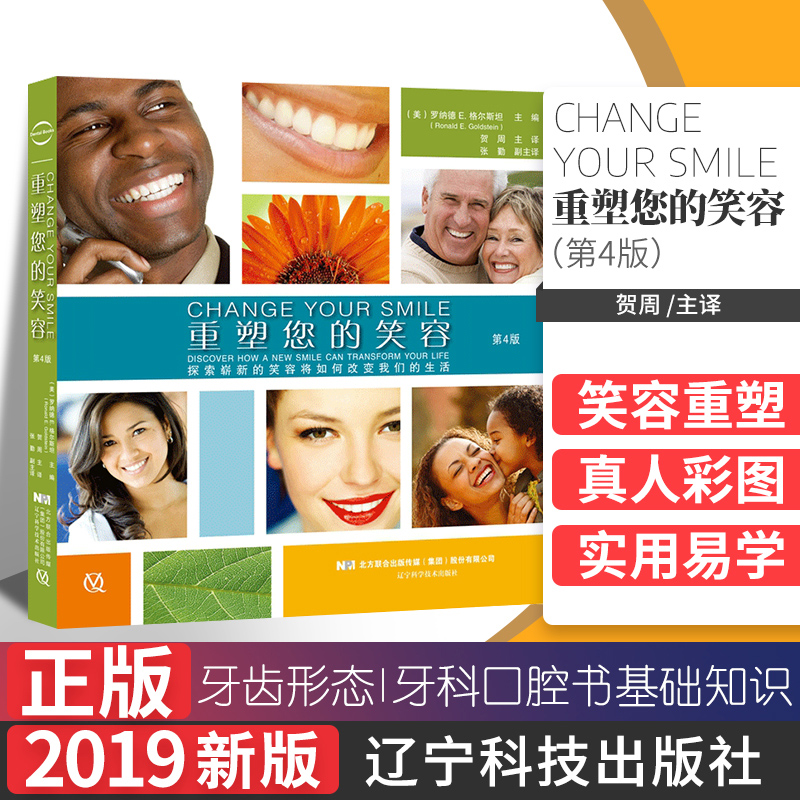 重塑您的笑容 第4四版 贺周 主译 牙科口腔书基础知识书籍 牙齿形态