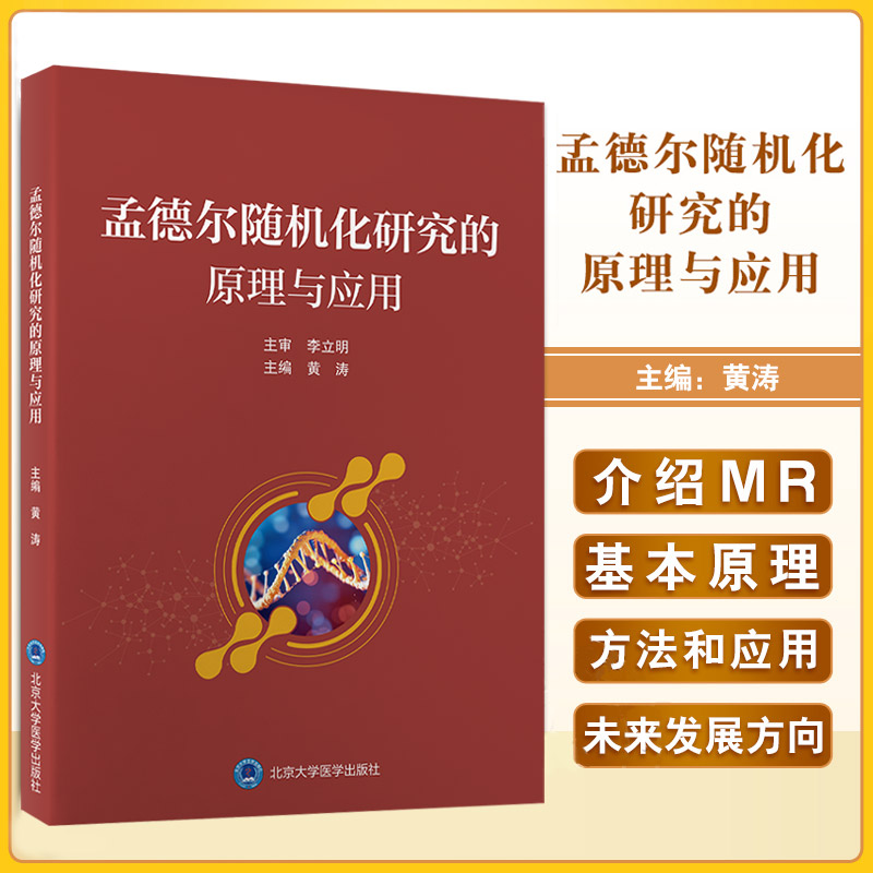 孟德尔随机化研究的原理与应用 黄涛 北京大学医学出版社 孟德尔遗传学基础 孟德尔随机化方法的原理 孟德尔随机化分析的统计方法