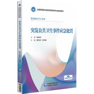 张周斌 黄新宇 主编 供预防医学专业用 社 突发公共卫生事件应急处置 中国医药科技出版 全国高等职业院校预防医学专业规划教材