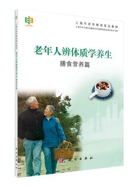 平装版-老年人辨体质学养生 膳食营养篇 上海市老年教育普及教材 上海市学习型社会建设与终身教育促进委员会办公室 科学出版社