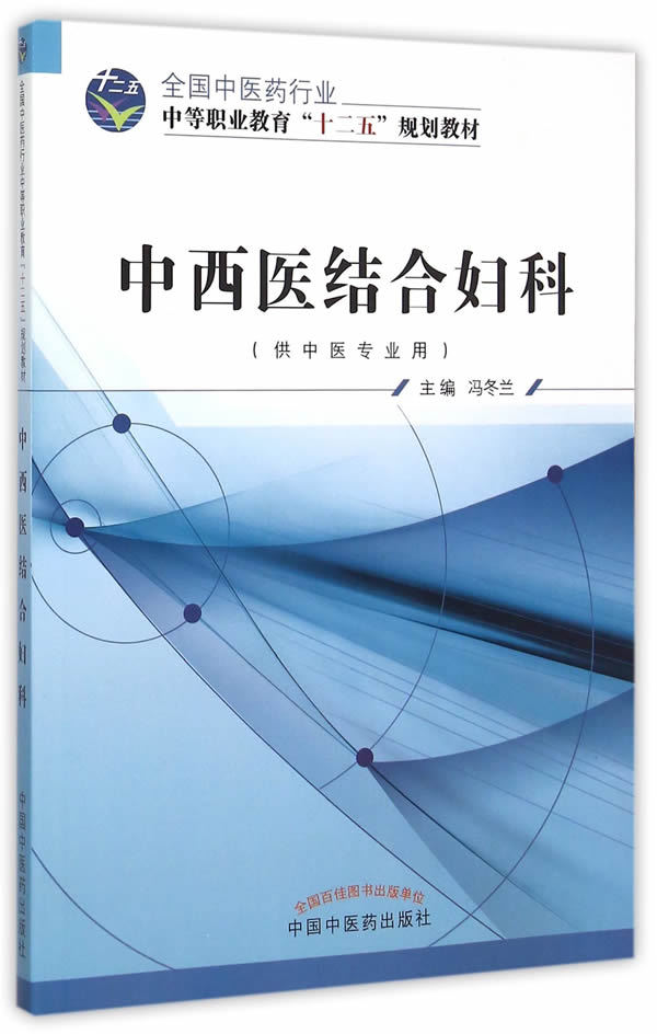 正版中西医结合妇科冯冬兰书教材中职教材医药卫生