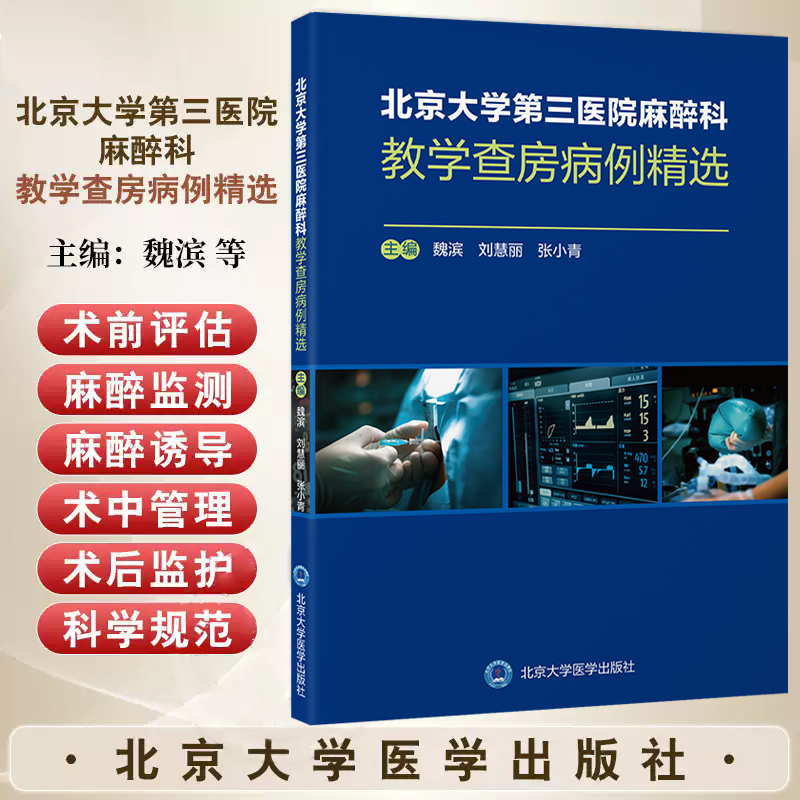 北京大学第三医院麻醉科教学查房病例精选 魏滨 刘慧丽 张小青 神经外科和神经介入手术眼科和耳鼻喉科手术麻醉管理 北京大学医学