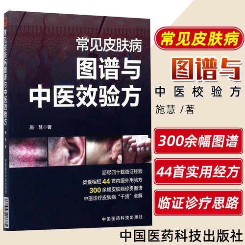 正版 常见皮肤病图谱与中医效验方 施慧著 中国医药科技出版社9787506795760