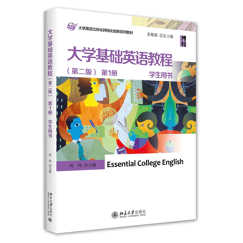 大学基础英语教程 版 册 学生用书 何伟 主编 北京大学出版社 9787301237441集专项知识和技能训练于针对语法阅读翻译