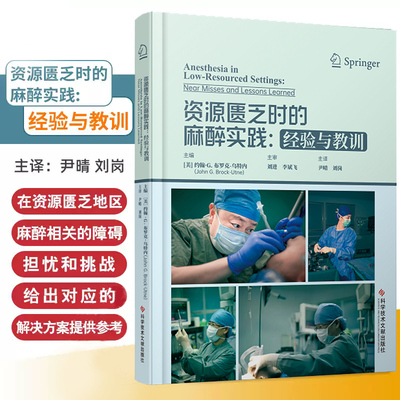 资源匮乏时的麻醉实践经验与教训 约翰G布罗克乌特内编 本书涵盖了90个资源匮乏环境中的病例故事 参考书 科学技术文献出版社