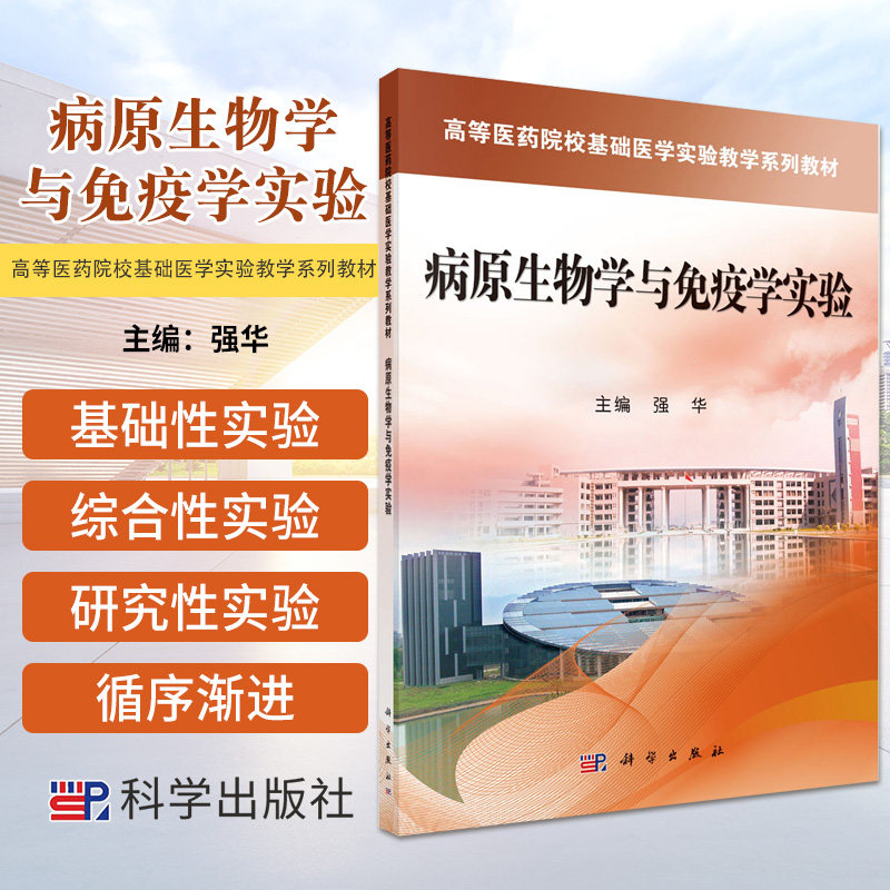 病原生物学与免疫学实验 强华 主编 涵盖医学免疫学 医学微生物学 人体寄生虫学 免疫比浊测定 科学出版社 9787030392978